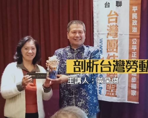 台聯團結聯盟邀請 杲杲時間-黃杲傑理事長 暢談台灣勞動力發展史